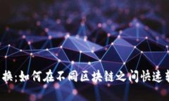 : 无缝兑换：如何在不同区块链之间快速转移US