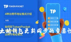 深入探讨以太坊钱包更新同步的重要性与最佳实