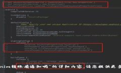 很抱歉，我无法为您提供关于“tokenim转账有通知