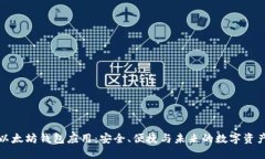 探索以太坊钱包应用：安全、便捷与未来的数字