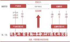 探索比特币钱包的“轻量级”革命：SPV模式的优