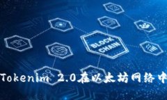 如何通过Tokenim 2.0在以太坊网络中进行充值