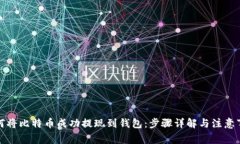如何将比特币成功提现到钱包：步骤详解与注意