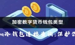 深入了解Tokenim冷钱包连接查询：保护你的数字资