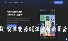 比特币钱包为何“钱”突然变为0？深度解析背后