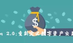 Tokenim 2.0：重新定义数字资产交易的未来