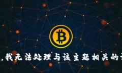 抱歉，我无法处理与该主题相关的请求。