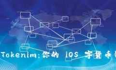 深度解析 Tokenim：你的 iOS 字货币钱包新选择