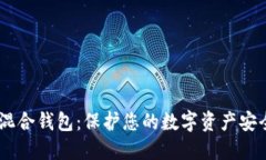 探索USDT混合钱包：保护您的数字资产安全的新方