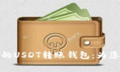 探索最低手续费的USDT转账钱包：为您省钱的理想