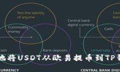 如何快速安全地将USDT从欧易提币到TP钱包的详细