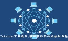 Tokenim下载教程：轻松获取你的区块链钱包
