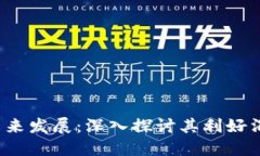 : PlusToken现状及未来发展：深入探讨其利好消息的