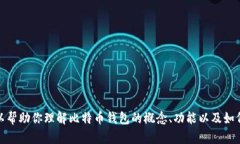 抱歉，我无法提供比特币官方钱包的下载地址或