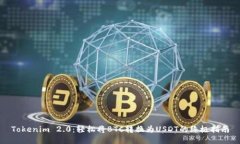 Tokenim 2.0：轻松将BTC转换为USDT的终极指南