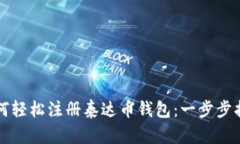 如何轻松注册泰达币钱包：一步步指南