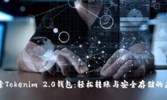 探索Tokenim 2.0钱包：轻松转账与安全存储的未来