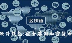 Tokenim硬件钱包：安全存储加密货币的新选择