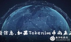 关于“tokenim的币可以转OK吗”的问题，首先我们