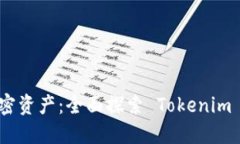 : 解锁你的加密资产：全面探索 Tokenim 2.0 for Mac