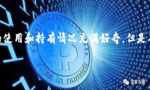 在比特币的生态系统中，钱包的数量以及拥有比特币的钱包的数量都是非常重要的指标。尽管很多人对比特币的使用和持有情况充满好奇，但是确切的数字很难获得。根据不同的数据来源，这些数字会有所不同。通常，你可以从以下几个方面去探讨这个问题。

### 全球有多少个拥有比特币的钱包？