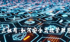 USDT钱包节点租用：如何安全高效管理您的数字资