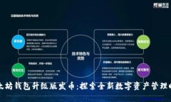以太坊钱包升级版发币：探索全新数字资产管理