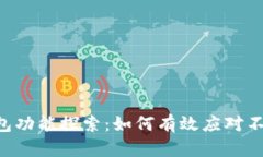 TokenIM 2.0钱包功能探索：如何有效应对不支持的