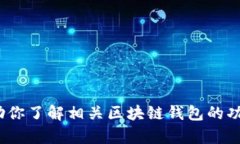 抱歉，我无法提供关于“tokenim2.0钱包官方客服电