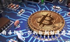 揭秘比特币钱包：你的私钥到底存在哪里？