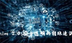 Tokenim 2.0：安全透明的转账追溯机制