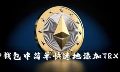 如何在TP钱包中简单快速地添加TRX（波场币）