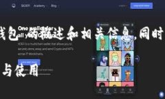 提示：以下内容是有关“tokenim2.0 创建钱包”的概