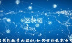 以太坊钱包数量大揭秘：如何查询最新币市动态
