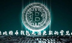 解决比特币钱包无法更新的常见问题