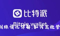 以太坊2.0钱包到账情况详解：如何高效管理你的