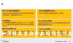 如何轻松查询以太坊钱包信息