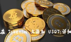 如何在 Tokenim 上添加 USDT：详细指南