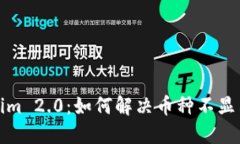 Tokenim 2.0：如何解决币种不显示问题