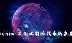 探索Tokenim 2.0：比特币代币的未来与应用