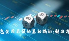 以太坊钱包使用不便的真相揭秘：解决方案与技