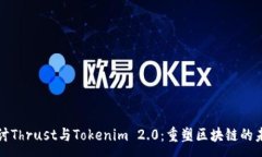 :探讨Thrust与Tokenim 2.0：重塑区块链的未来