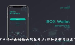 如何申请以太坊经典钱包开户：详细步骤与注意