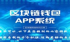 当然可以，以下是您提到的内容模板：提升自我