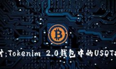 深入探讨：Tokenim 2.0钱包中的USDT提现指南