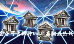 如何安全可靠地将USDT存储在热钱包中？