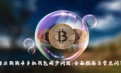 解决狗狗币手机钱包同步问题：全面指南与常见