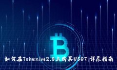 如何在Tokenim2.0上购买USDT：详尽指南