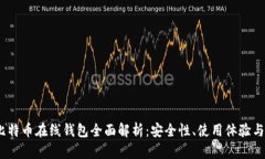 2014年比特币在线钱包全面解析：安全性、使用体