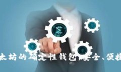 深入探索以太坊的确定性钱包：安全、便捷与未